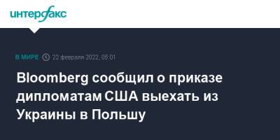 Владимир Путин - Bloomberg сообщил о приказе дипломатам США выехать из Украины в Польшу - interfax.ru - Москва - Россия - США - Украина - Киев - Луганская обл. - Львов - ДНР - Польша - ЛНР