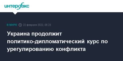 Дмитрий Кулеба - Украина продолжит политико-дипломатический курс по урегулированию конфликта - interfax.ru - Москва - Россия - Украина - ДНР - ЛНР - Донбасс - Донецкая обл.