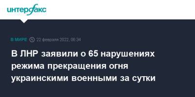 В ЛНР заявили о 65 нарушениях режима прекращения огня украинскими военными за сутки - interfax.ru - Москва - Россия - Украина - ДНР - Ростовская обл. - ЛНР - Донбасс