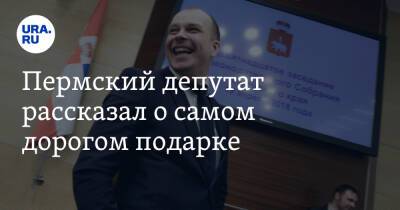 Пермский депутат рассказал о самом дорогом подарке - ura.news - Пермь