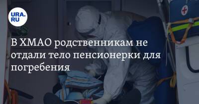 В ХМАО родственникам не отдали тело пенсионерки для погребения - ura.news - Россия - Югра