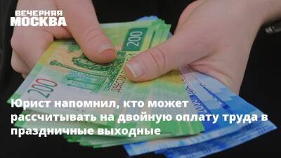 Юрист напомнил, кто может рассчитывать на двойную оплату труда в праздничные выходные - vm.ru - Москва - Россия