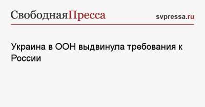 Сергей Кислиц - Украина в ООН выдвинула требования к России - svpressa.ru - Россия - США - Украина - ДНР - ЛНР - Донецкая обл.