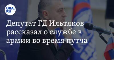 Александр Ильтяков - Депутат ГД Ильтяков рассказал о службе в армии во время путча. «Все можете срезать погоны» - ura.news - Москва - Россия - Московская обл. - Курганская обл.