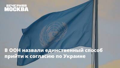 В ООН назвали единственный способ прийти к согласию по Украине - vm.ru - Россия - США - Украина - Луганская обл. - ДНР - ЛНР