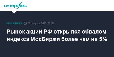 Владимир Путин - Рынок акций РФ открылся обвалом индекса МосБиржи более чем на 5% - interfax.ru - Москва - Россия - США - ДНР - ЛНР