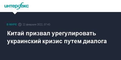 Ван И. - Ван Вэньбинь - Китай призвал урегулировать украинский кризис путем диалога - interfax.ru - Москва - Россия - Китай - Украина - ДНР - ЛНР - Пекин - Донбасс