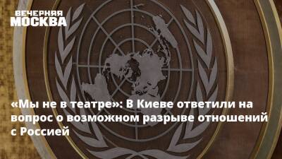 Сергей Кислиц - «Мы не в театре»: В Киеве ответили на вопрос о возможном разрыве отношений с Россией - vm.ru - Россия - США - Украина - Киев - Луганская обл. - ДНР - ЛНР