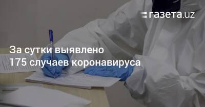 За сутки выявлено 175 случаев коронавируса - gazeta.uz - Узбекистан - Ташкент