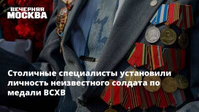Столичные специалисты установили личность неизвестного солдата по медали ВСХВ - vm.ru - Москва - Россия - Краснодарский край - Ставрополье