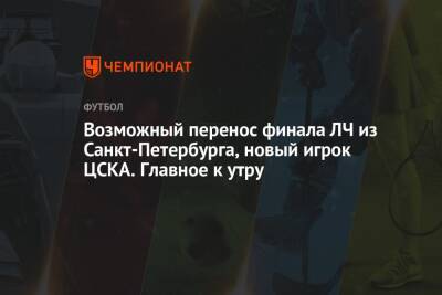 Александр Большунов - Дмитрий Чернышенко - Возможный перенос финала ЛЧ из Санкт-Петербурга, новый игрок ЦСКА. Главное к утру - championat.com - Россия - Китай - Украина - Санкт-Петербург - Пекин