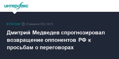 Владимир Путин - Дмитрий Медведев - Грузия - Дмитрий Медведев спрогнозировал возвращение оппонентов РФ к просьбам о переговорах - interfax.ru - Москва - Россия - США - Киев - Грузия - ДНР - ЛНР - Апсны - респ. Южная Осетия - Донецкая обл.