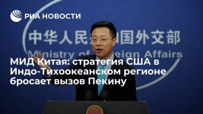 Ван И. - Энтони Блинкеный - МИД Китая: новая стратегия США в Индо-Тихоокеанском регионе бросает вызов Пекину - ria.ru - Китай - США - Тайвань