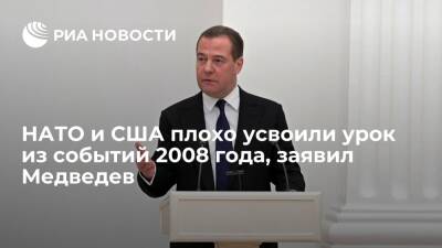 Владимир Зеленский - Владимир Путин - Дмитрий Медведев - Денис Пушилин - Медведев: НАТО и США плохо усвоили урок из признания независимости Южной Осетии и Абхазии - ria.ru - Москва - Россия - США - Украина - Киев - ДНР - Донецк - Ростовская обл. - ЛНР - Апсны - Луганск - респ. Южная Осетия - Киев
