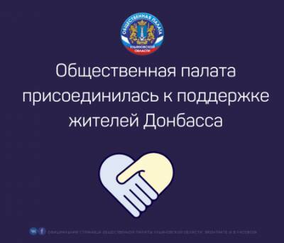 Общественная палата региона окажет поддержку беженцам из Донбасса - ulpravda.ru - Луганская обл. - ДНР - ЛНР - Ульяновская - Донбасс