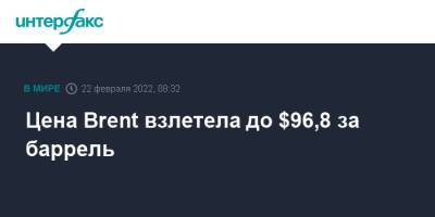 Владимир Путин - Джо Байден - Цена Brent взлетела до $96,8 за баррель - interfax.ru - Москва - Россия - США - Украина - Лондон - ДНР - ЛНР - Нью-Йорк - Донбасс - Донецкая обл.