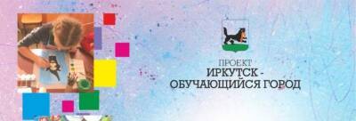 В Иркутске в рамках акции «Неделя неформального образования» пройдет 600 мероприятий - runews24.ru - Иркутск