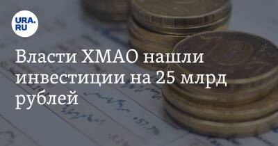 Наталья Комарова - Максим Решетников - Власти ХМАО нашли инвестиции на 25 млрд рублей. Но ждут одобрения от Минэкономразвития - ura.news - Россия - Югра