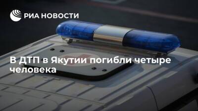 В ДТП на трассе "Колыма" в Якутии погибли четыре человека, двое пострадали - ria.ru - респ. Саха - Якутск - Якутск