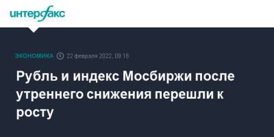 Рубль и индекс Мосбиржи после утреннего снижения перешли к росту - interfax.ru - Москва