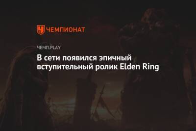 Elden Ring - В сети появился эпичный вступительный ролик Elden Ring - championat.com