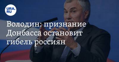 Владимир Путин - Вячеслав Володин - Володин: признание Донбасса остановит гибель россиян - ura.news - Москва - Россия - Киев - Царьград - ДНР - ЛНР - Донецкая обл.