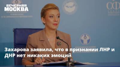 Владимир Путин - Мария Захарова - Захарова заявила, что в признании ЛНР и ДНР нет никаких эмоций - vm.ru - Москва - Россия - Луганская обл. - ДНР - ЛНР