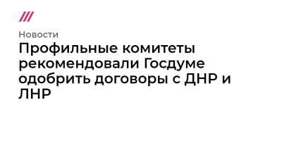 Владимир Путин - Профильные комитеты рекомендовали Госдуме одобрить договоры с ДНР и ЛНР - tvrain.ru - Россия - США - Украина - Киев - Вашингтон - ДНР - ЛНР