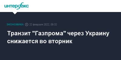 Транзит "Газпрома" через Украину снижается во вторник - interfax.ru - Москва - Украина - Голландия - Европа