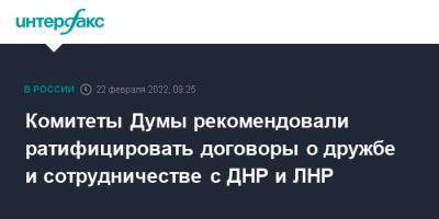 Комитеты Думы рекомендовали ратифицировать договоры о дружбе и сотрудничестве с ДНР и ЛНР - interfax.ru - Москва - Россия - Луганская обл. - ДНР - ЛНР - Донецкая обл.