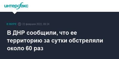 В ДНР сообщили, что ее территорию за сутки обстреляли около 60 раз - interfax.ru - Москва - Россия - Украина - ДНР - Ростовская обл. - ЛНР - Донбасс