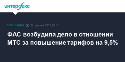 ФАС возбудила дело в отношении МТС за повышение тарифов на 9,5% - interfax.ru - Москва