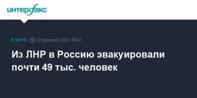 Из ЛНР в Россию эвакуировали почти 49 тыс. человек - interfax.ru - Москва - Россия - ДНР - ЛНР