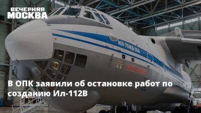 В ОПК заявили об остановке работ по созданию Ил-112В - vm.ru - Россия