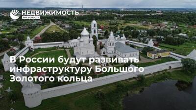 КБ "Стрелка": в России будут развивать туристическую инфраструктуру Большого Золотого кольца - realty.ria.ru - Москва - Россия - Московская обл. - Рязанская обл. - Владимирская обл. - Костромская обл. - Калужская обл. - Тверская обл. - Тульская обл. - Ивановская обл.