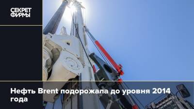 Нефть Brent подорожала до уровня 2014 года - secretmag.ru - Лондон