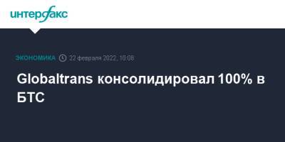 Globaltrans консолидировал 100% в БТС - interfax.ru - Москва