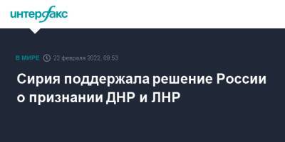 Владимир Путин - Сирия поддержала решение России о признании ДНР и ЛНР - interfax.ru - Москва - Россия - Сирия - Луганская обл. - ДНР - ЛНР - Донецкая обл.