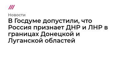 Андрей Климов - В Госдуме допустили, что Россия признает ДНР и ЛНР в границах Донецкой и Луганской областей - tvrain.ru - Россия - США - Украина - Киев - Вашингтон - Луганская обл. - ДНР - ЛНР - Донецкая обл.