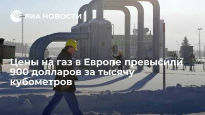 Цены на газ в Европе выросли на 10%, превысив 900 долларов за тысячу кубометров - smartmoney.one - Европа