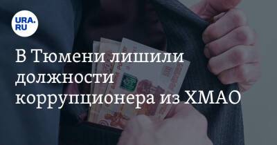 В Тюмени лишили должности коррупционера из ХМАО - ura.news - Тюмень - Тюменская обл. - Сургут - Югра