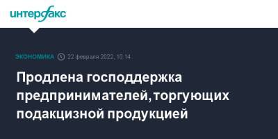 Продлена господдержка предпринимателей, торгующих подакцизной продукцией - interfax.ru - Москва - Россия