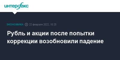 Владимир Путин - Рубль и акции после попытки коррекции возобновили падение - interfax.ru - Москва - Россия - США - ДНР - ЛНР