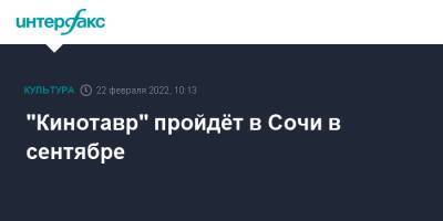 Александр Роднянский - "Кинотавр" пройдёт в Сочи в сентябре - interfax.ru - Москва - Сочи - Сочи