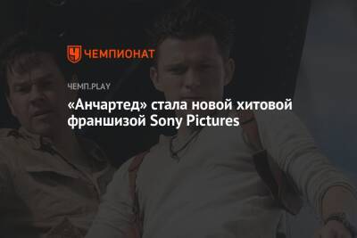 «Анчартед» стала новой хитовой франшизой Sony Pictures - championat.com