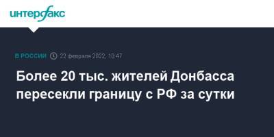 Более 20 тыс. жителей Донбасса пересекли границу с РФ за сутки - interfax.ru - Москва - Россия - ДНР - Ростовская обл. - ЛНР - Донбасс - Донбасс