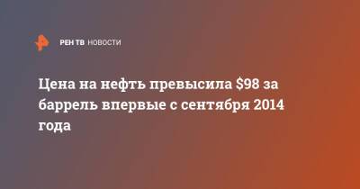 Марк Гойхман - Цена на нефть превысила $98 за баррель впервые с сентября 2014 года - ren.tv - Лондон