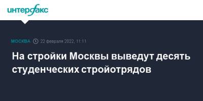 На стройки Москвы выведут десять студенческих стройотрядов - interfax.ru - Москва - Москва