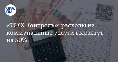 «ЖКХ Контроль»: расходы на коммунальные услуги вырастут на 50% - ura.news - Россия - Московская обл.