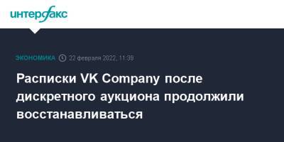 Расписки VK Company после дискретного аукциона продолжили восстанавливаться - interfax.ru - Москва - Россия